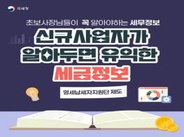 국세청, 초보사장님을 위한 세무정보 ‘영세납세자지원단 제도’ 기사 이미지