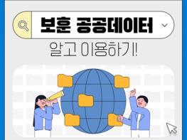 국가보훈부, 보훈 공공데이터도 활용 가능해요! 기사 이미지