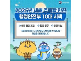 2025년 행정안전부 10대 시책 기사 이미지