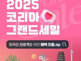 문화체육관광부, 2025 코리아그랜드세일 기사 이미지