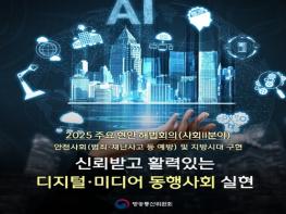 방송통신위원회, 2025 주요 현안 해법회의(사회II분야) 기사 이미지