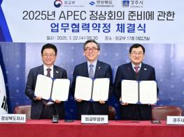 '2025 APEC 정상회의 준비에 관한 외교부-경상북도-경주시 3자간 업무협력 약정서' 체결 기사 이미지