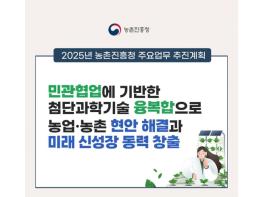 2025 농촌진흥청 업무계획 기사 이미지