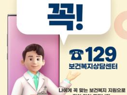 문화체육관광부, 힘들 땐 보건복지상담센터 129 기억하세요! 기사 이미지