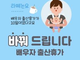 고용노동부, 2025년부터 달라지는 '배우자 출산휴가' 기사 이미지