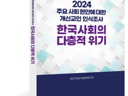 개신교인의 시선으로 진단한 한국 사회의 위기, 《2024 주요 사회 현안에 대한 개신교인의 인식조사》 발간 기사 이미지