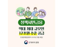 금융위원회, 정책서민금융, 역대 최대 규모인 12조 원 수준 공급 기사 이미지