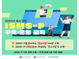 개인정보위·과기정통부 공동, 중소기업 보안역량 강화를 위한 'ISMS-P 구축·운영 교육' 실시 기사 이미지