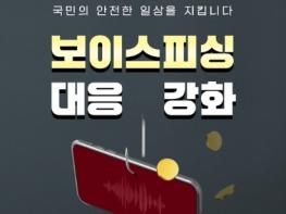 과학기술정보통신부, '보이스피싱으로부터 국민의 안전한 일상을 지킵니다' 기사 이미지