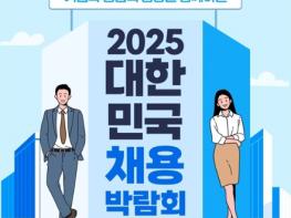 중소벤처기업부, 기업과 청년의 성장을 함께하는 '2025 대한민국 채용박람회' 기사 이미지