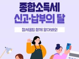 국세청, 5월 종합소득세 신고·납부의 달, 절세꿀팁 기사 이미지